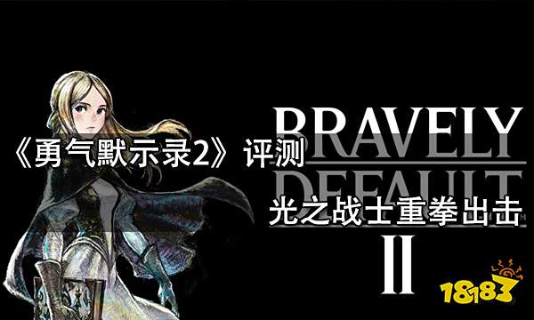 勇气默示录2评测 光之战士重拳出击
