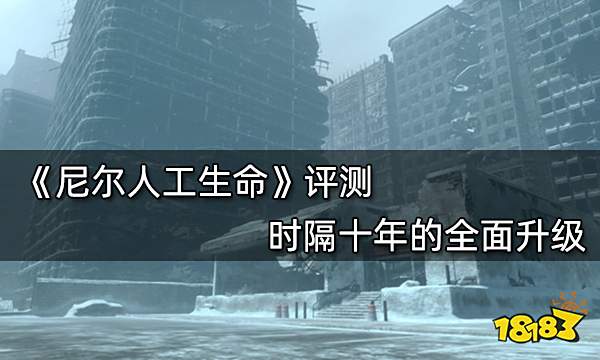 尼尔人工生命评测 时隔十年的全面升级