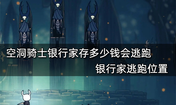 空洞骑士银行家存多少钱会逃跑 银行家逃跑位置