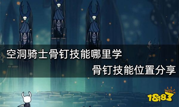 空洞骑士骨钉技能哪里学 骨钉技能位置分享