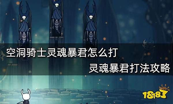 空洞骑士灵魂暴君怎么打 灵魂暴君打法攻略