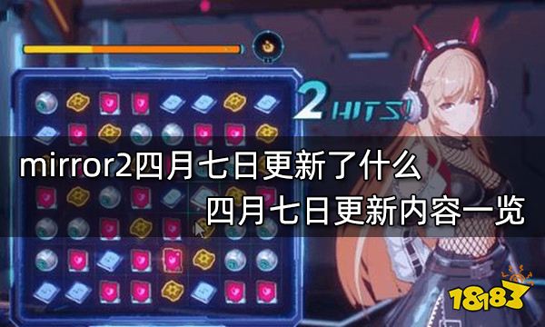 mirror2四月七日更新了什么 四月七日更新内容一览