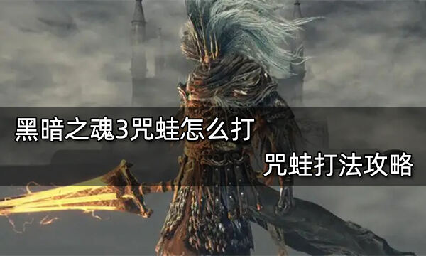 黑暗之魂3咒蛙怎么打 咒蛙打法攻略