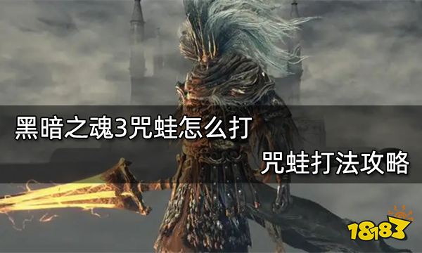 黑暗之魂3咒蛙怎么打 咒蛙打法攻略