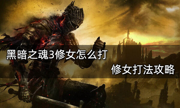 黑暗之魂3修女怎么打 修女打法攻略