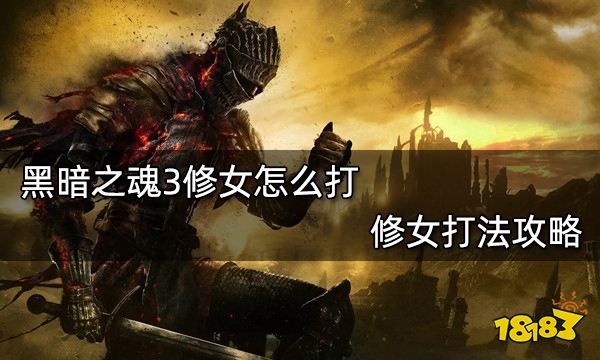 黑暗之魂3修女怎么打 修女打法攻略