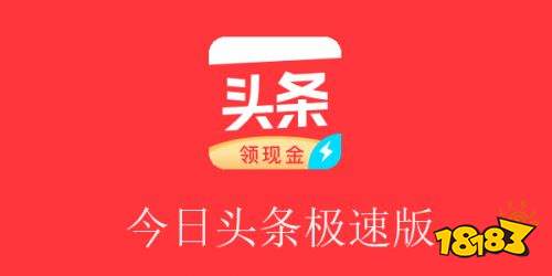 头条极速版免费正式版下载