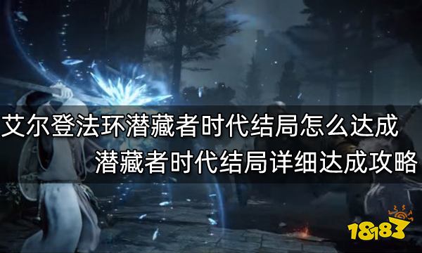 艾爾登法環潛藏者時代結局怎麼達成潛藏者時代結局詳細達成攻略