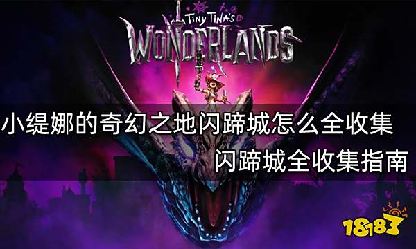 小缇娜的奇幻之地闪蹄城怎么全收集 闪蹄城全收集指南