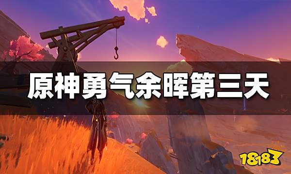 原神层岩巨渊勇气余晖第三天攻略 勇气余晖怎么做