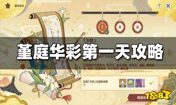 原神堇庭华彩月章星句第一日攻略 月章星句怎么做