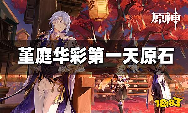 原神2.6堇庭华彩第一天活动原石汇总