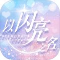 以闪亮之名破解版v1.6.7安卓版
