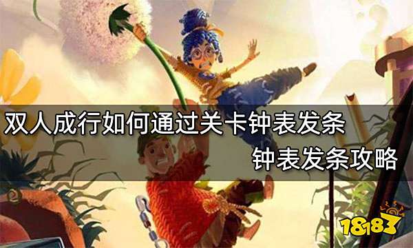 双人成行如何通过关卡钟表发条 钟表发条攻略