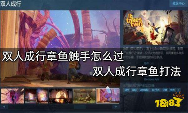 双人成行章鱼触手怎么过 双人成行章鱼打法