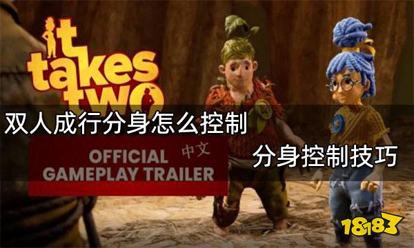 双人成行分身怎么控制 分身控制技巧