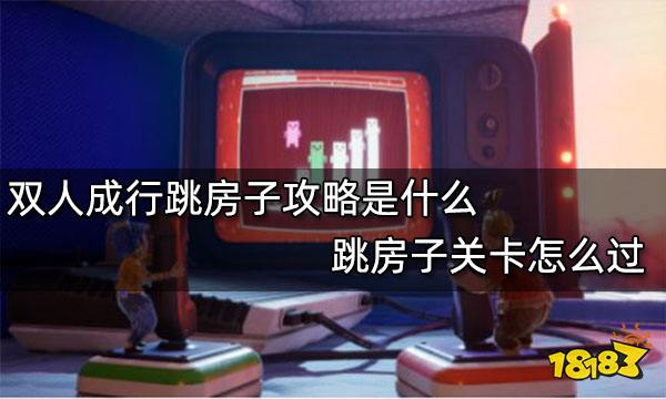 双人成行跳房子攻略是什么 跳房子关卡怎么过