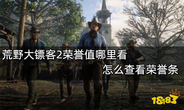 荒野大镖客2荣誉值哪里看 怎么查看荣誉条