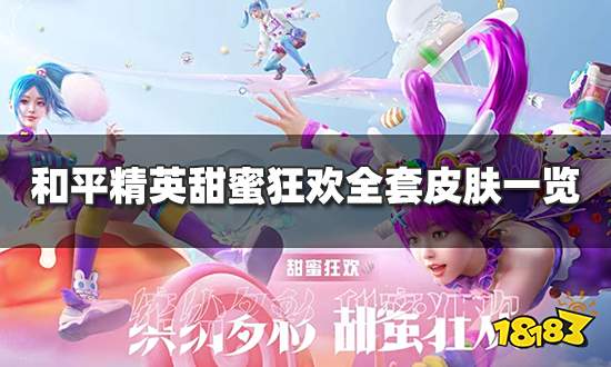 和平精英甜蜜狂欢皮肤怎么样 甜蜜狂欢皮肤全套效果一览