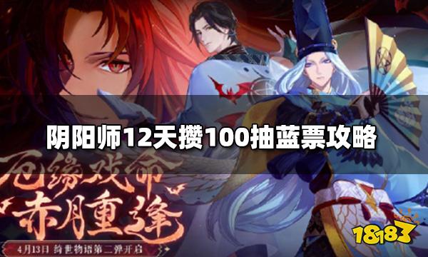 阴阳师快速攒蓝票技巧 12天攒100抽蓝票攻略