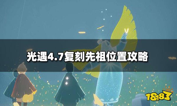 光遇复刻灯泡斗篷先祖在哪 4.7复刻先祖位置攻略