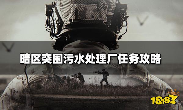暗区突围污水处理厂任务怎么做 污水处理厂任务攻略