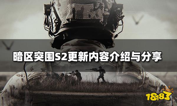 暗区突围S2赛季更新了什么内容 S2更新内容介绍与分享