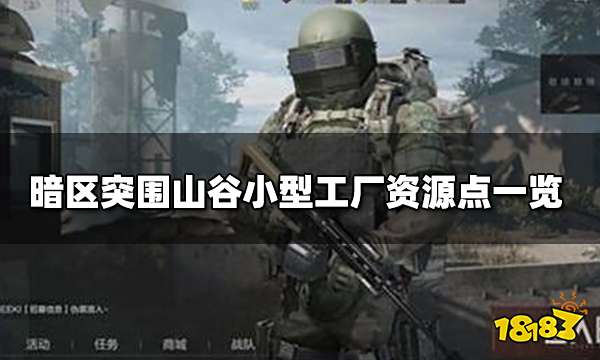 暗区突围山谷小型工厂资源点在哪 山谷小型工厂资源点一览 