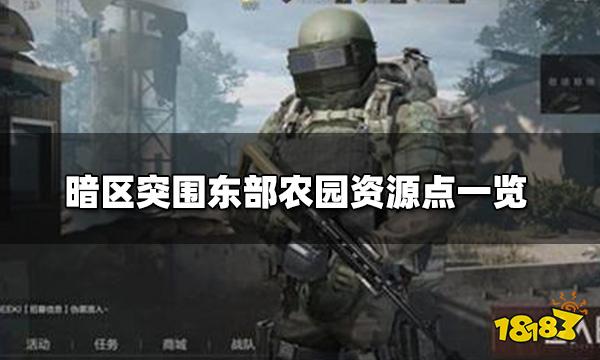 暗区突围东部农园资源在哪 东部农园资源点一览