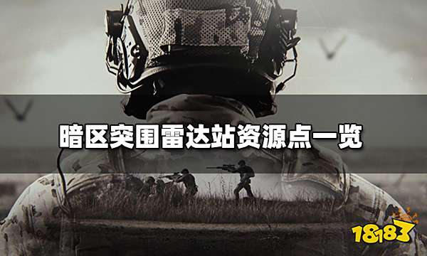 暗区突围山谷雷达站资源介绍 雷达站资源点一览