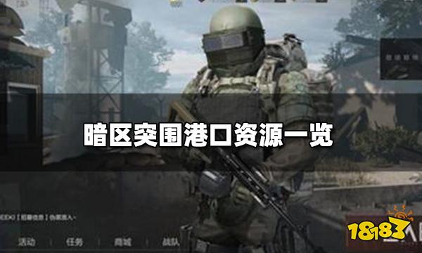 暗区突围上谷港口资源点介绍 港口资源一览