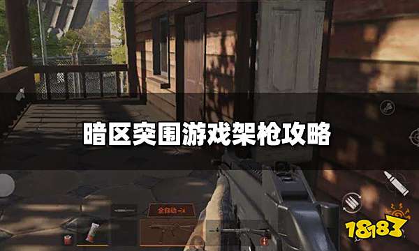 暗区突围架枪是什么意思 游戏架枪攻略