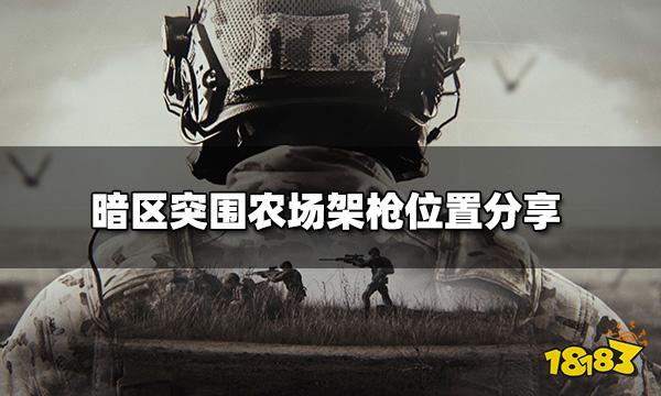 暗区突围农场架枪位置 农场架枪位置分享