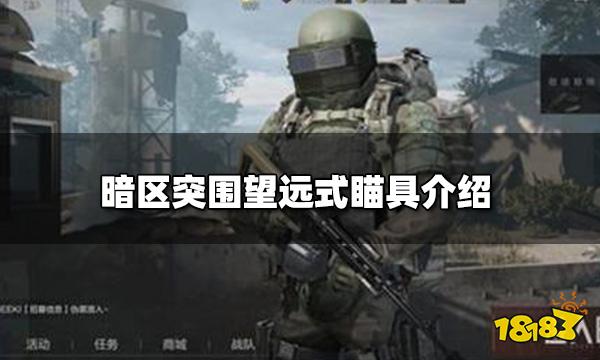 暗区突围望远式瞄具怎么样 望远式瞄具介绍