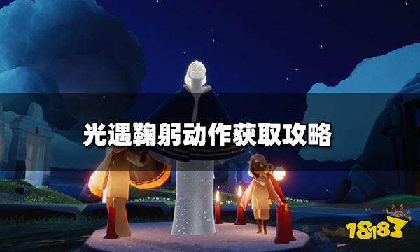 光遇鞠躬动作是哪个先祖 鞠躬动作获取攻略