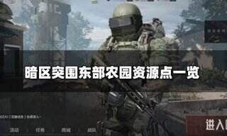 暗区突围东部农园资源在哪 东部农园资源点一览