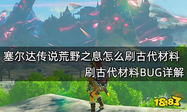 塞尔达传说荒野之息怎么刷古代材料 刷古代材料BUG详解