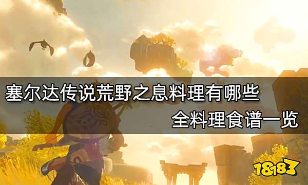 塞尔达传说荒野之息料理有哪些 全料理食谱一览