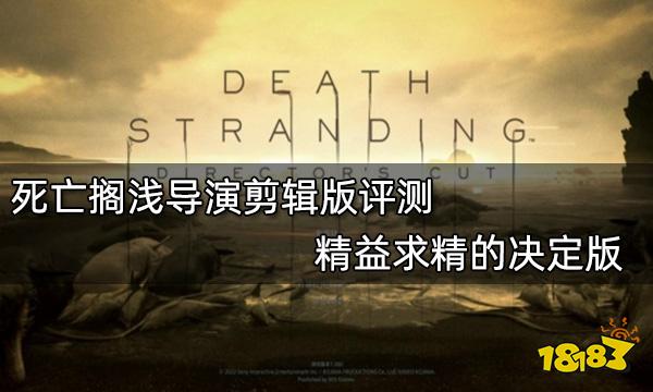 死亡搁浅导演剪辑版评测 精益求精的决定版