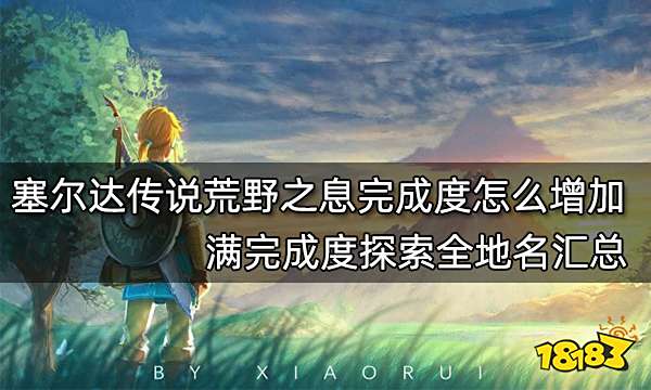 塞尔达传说荒野之息完成度怎么增加 满完成度探索全地名汇总