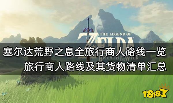 塞尔达传说荒野之息全旅行商人路线一览 全旅行商人路线及其货物清单汇总