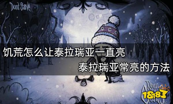 饥荒怎么让泰拉瑞亚一直亮 泰拉瑞亚常亮的方法