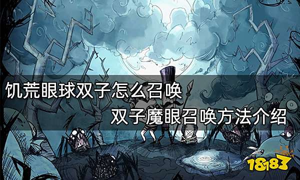 饥荒眼球双子怎么召唤 双子魔眼召唤方法介绍