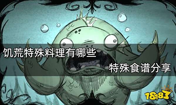饥荒特殊料理有哪些 特殊食谱分享