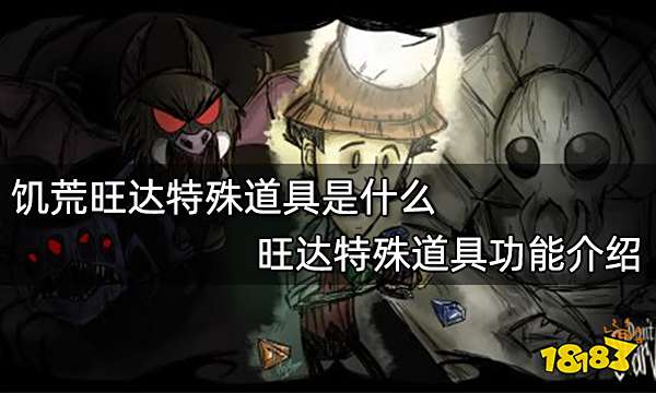 饥荒旺达特殊道具是什么 旺达特殊道具功能介绍