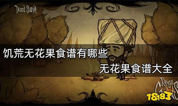 饥荒无花果食谱有哪些 无花果食谱大全