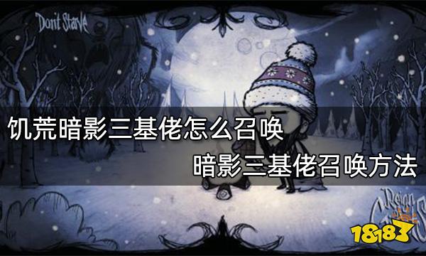 饥荒暗影三基佬怎么召唤 暗影三基佬召唤方法