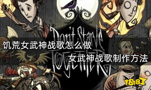 饥荒女武神战歌怎么做 女武神战歌制作方法