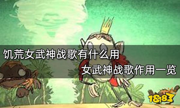 饥荒女武神战歌有什么用 女武神战歌作用一览