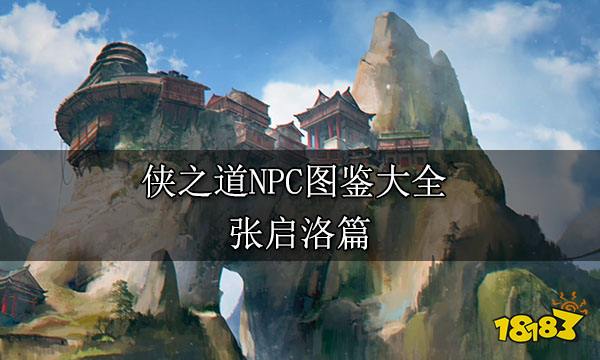 侠之道NPC图鉴大全 白琮衣篇 侠之道NPC图鉴大全 张启洛篇